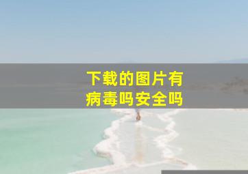 下载的图片有病毒吗安全吗