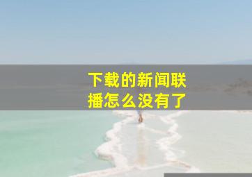 下载的新闻联播怎么没有了