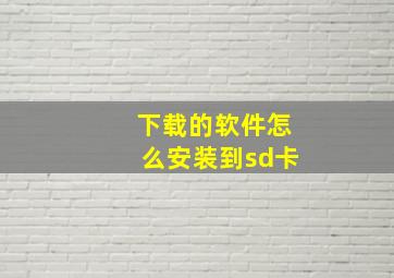 下载的软件怎么安装到sd卡