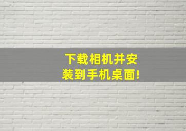 下载相机并安装到手机桌面!