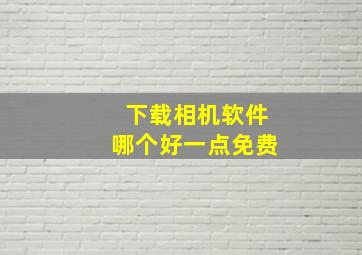 下载相机软件哪个好一点免费