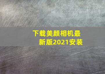 下载美颜相机最新版2021安装