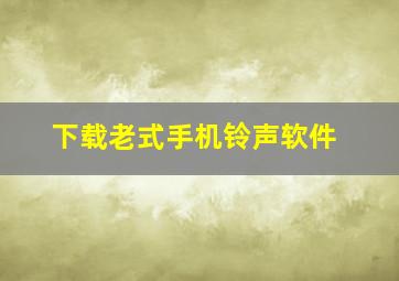 下载老式手机铃声软件