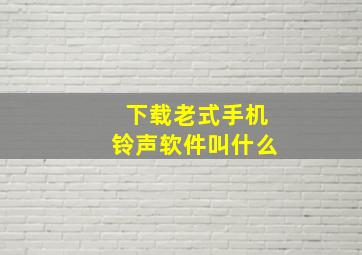 下载老式手机铃声软件叫什么