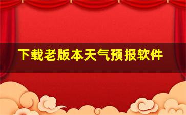 下载老版本天气预报软件