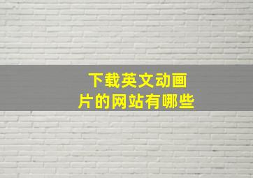 下载英文动画片的网站有哪些