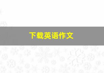 下载英语作文