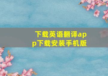 下载英语翻译app下载安装手机版