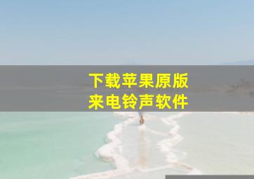 下载苹果原版来电铃声软件