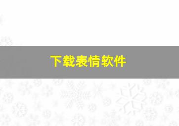 下载表情软件