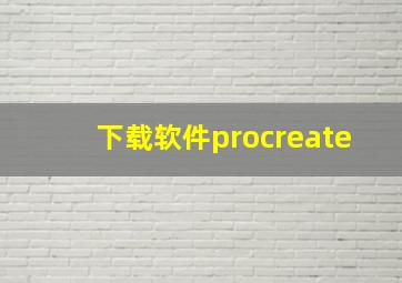 下载软件procreate