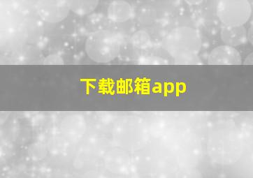 下载邮箱app