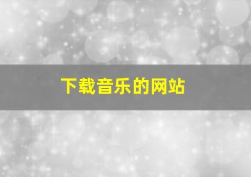 下载音乐的网站