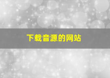 下载音源的网站