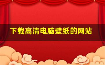 下载高清电脑壁纸的网站