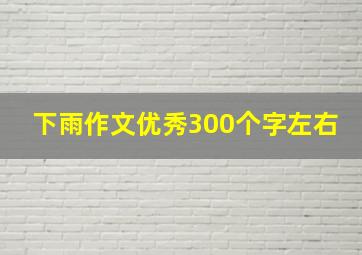 下雨作文优秀300个字左右