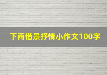 下雨借景抒情小作文100字