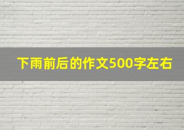 下雨前后的作文500字左右