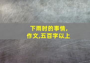 下雨时的事情,作文,五百字以上