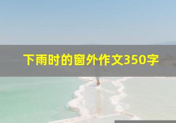 下雨时的窗外作文350字