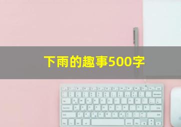 下雨的趣事500字