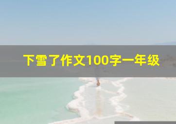 下雪了作文100字一年级