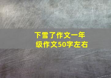 下雪了作文一年级作文50字左右