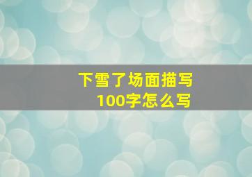 下雪了场面描写100字怎么写