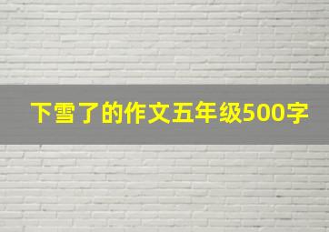 下雪了的作文五年级500字