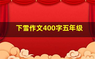 下雪作文400字五年级