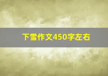 下雪作文450字左右