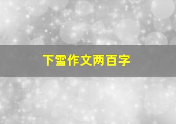 下雪作文两百字