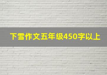 下雪作文五年级450字以上