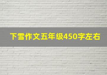 下雪作文五年级450字左右