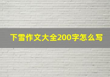 下雪作文大全200字怎么写