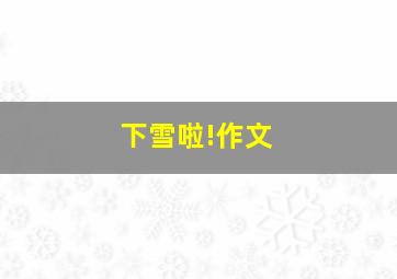 下雪啦!作文