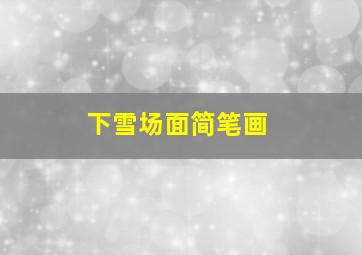 下雪场面简笔画