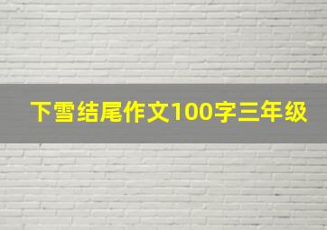 下雪结尾作文100字三年级