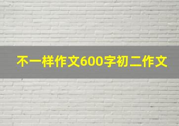 不一样作文600字初二作文