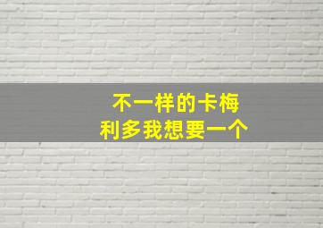 不一样的卡梅利多我想要一个