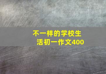 不一样的学校生活初一作文400