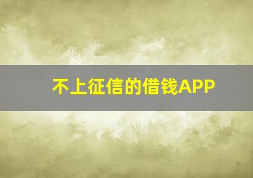 不上征信的借钱APP