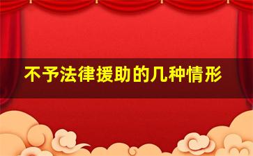 不予法律援助的几种情形