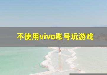 不使用vivo账号玩游戏