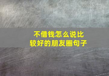 不借钱怎么说比较好的朋友圈句子