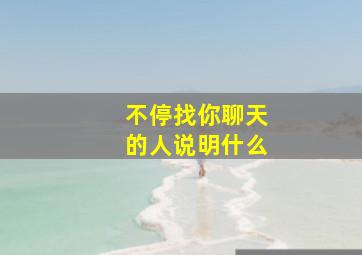 不停找你聊天的人说明什么