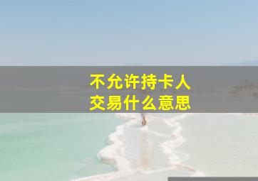 不允许持卡人交易什么意思