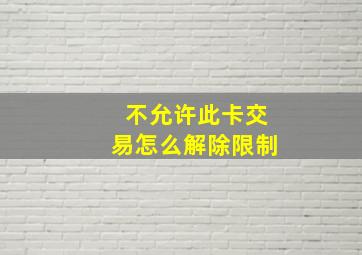 不允许此卡交易怎么解除限制