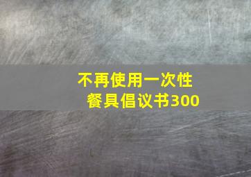 不再使用一次性餐具倡议书300