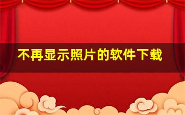 不再显示照片的软件下载